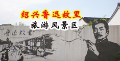 美女操b视频中国绍兴-鲁迅故里旅游风景区